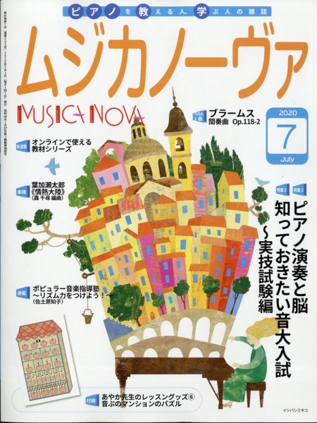ムジカノーヴァ 2020年7月号 (発売日2020年06月19日) 表紙