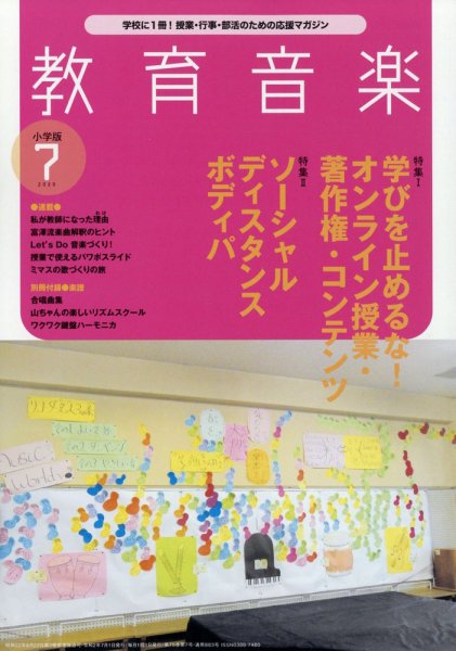 教育音楽 2020年7月号 (発売日2020年06月18日) 表紙