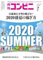 コンビニ 20年7月号 (発売日2020年06月24日) 表紙