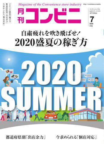 コンビニ 20年7月号 (発売日2020年06月24日) 表紙