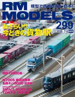 RM MODELS（RMモデルズ） 2020年7月8月合併号 (発売日2020年06月19日