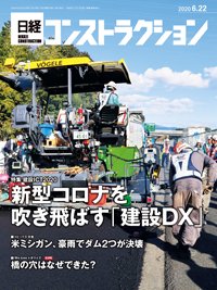 日経コンストラクション 2020年06月22日発売号 表紙