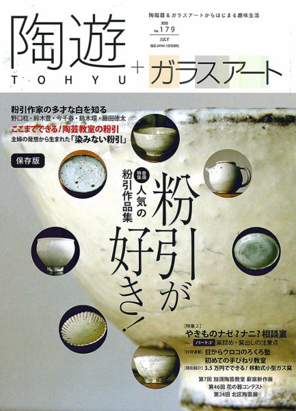 陶遊 179号 (発売日2020年06月23日) 表紙