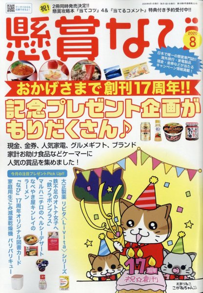 懸賞なび 2020年8月号 (発売日2020年06月22日) 表紙