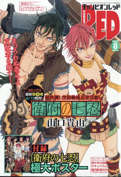 チャンピオンRED(レッド)  2020年8月号 (発売日2020年06月19日) 表紙