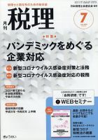 月刊　税理 2020年7月号 表紙
