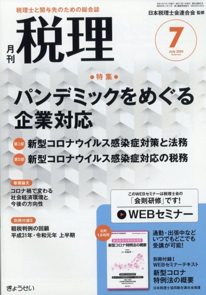 月刊　税理 2020年7月号 (発売日2020年06月22日) 表紙