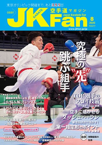 空手道マガジンJKFan（ジェーケイファン） VOL.211 (発売日2020年06月23日) 表紙
