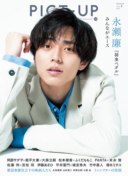 ピクトアップ 125号 (発売日2020年07月21日) 表紙