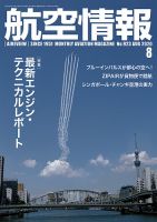 航空情報 2020年8月号 (発売日2020年06月19日) 表紙