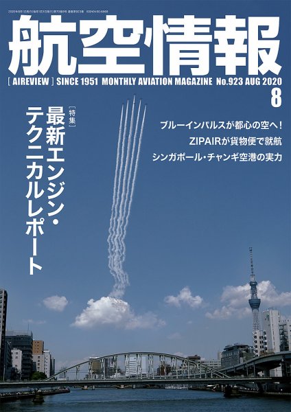 航空情報 2020年8月号 (発売日2020年06月19日) 表紙