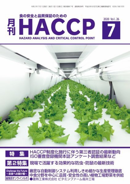月刊HACCP 2020年06月22日発売号 表紙