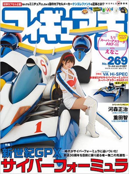 フィギュア王 No.269 (発売日2020年06月26日) 表紙