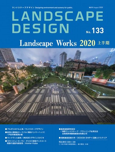 ランドスケープデザイン No 133 発売日年06月23日 雑誌 電子書籍 定期購読の予約はfujisan