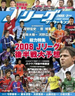 Jリーグサッカーキング 2008年8月号 (発売日2008年06月24日) 表紙