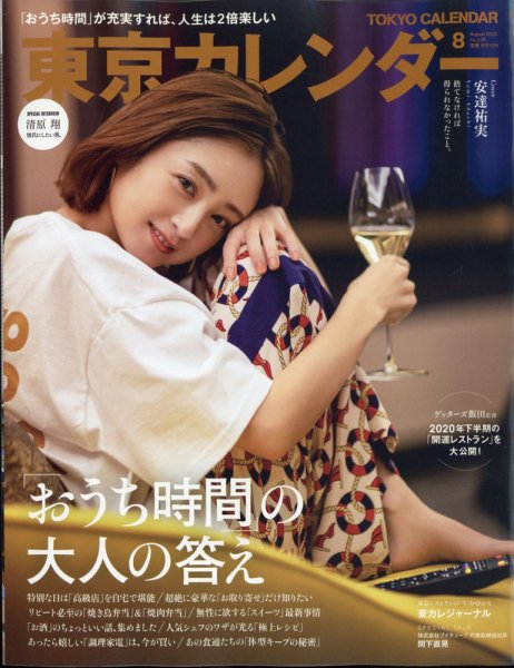 東京カレンダー 2020年8月号 (発売日2020年06月19日) 表紙