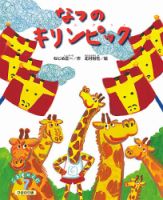 こどものくに　ひまわり版 2020年7月号 表紙