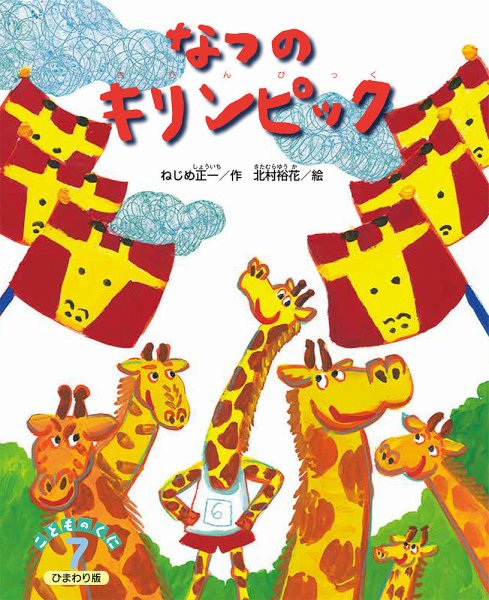 こどものくに　ひまわり版 2020年7月号 (発売日2020年06月20日) 表紙