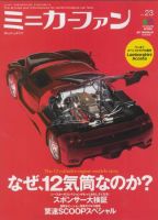 ミニカーファン Vol.23 (発売日2008年05月26日) 表紙
