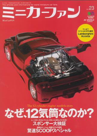 ミニカーファン Vol.23 (発売日2008年05月26日) 表紙