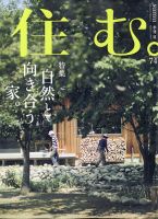 住む。 2020年8月号 (発売日2020年06月22日) 表紙