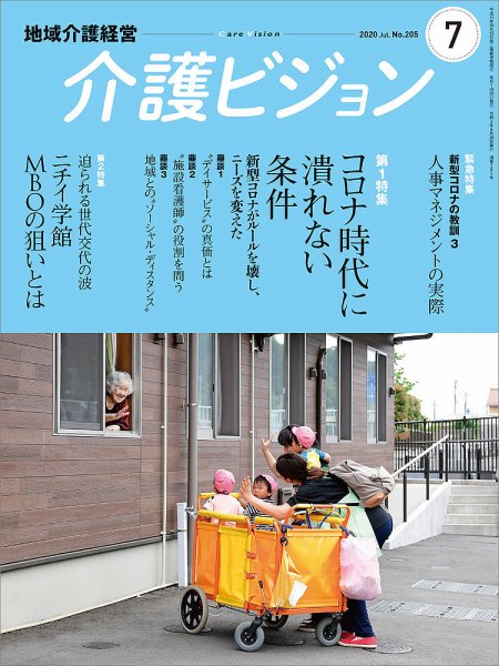 介護ビジョン 2020年7月号 (発売日2020年06月20日) 表紙