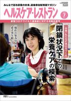 ヘルスケア・レストラン 2020年7月号 (発売日2020年06月20日) 表紙