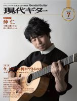 現代ギター 2020年7月号 表紙