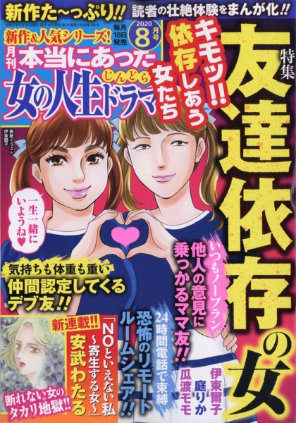本当にあった女の人生ドラマ 2020年8月号 (発売日2020年06月18日) 表紙