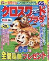 クロスワードプラザ 2020年8月号 表紙