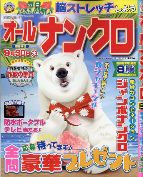 オールナンクロ 2020年8月号 (発売日2020年06月18日) 表紙