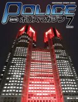 ポリスマガジン 2020年7月号 表紙