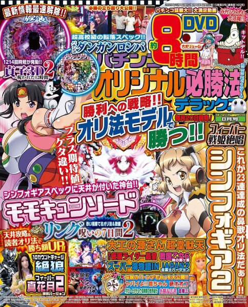 パチンコオリジナル必勝法デラックス 2020年8月号 (発売日2020年06月18日) 表紙