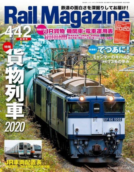 Rail Magazine（レイル・マガジン） 2020年7月8月合併号 (発売日2020年06月19日) 表紙