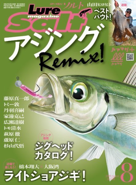 Lure magazine Salt（ルアーマガジンソルト） 2020年8月号 (発売日2020年06月21日) 表紙