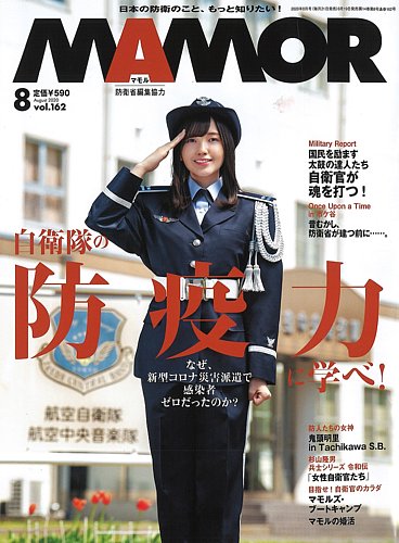 MAMOR　マモル　自衛隊情報誌　2014～2020年　計71冊 MAMOR,自衛隊が守る 日本の領空 領海 領土｜雑誌｜扶桑社