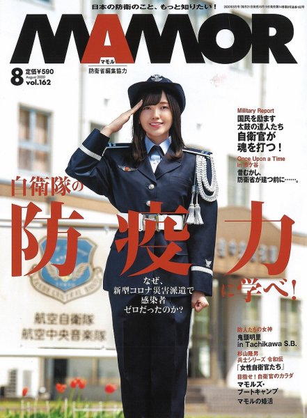 MAMOR　マモル　自衛隊情報誌　2014～2020年　計71冊 MAMOR（マモル） 2020年8月号 (発売日2020年06月19日) | 雑誌/電子書籍