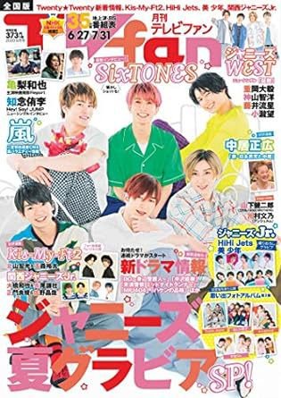 TV fan（テレビファン） 全国版 2020年8月号 (発売日2020年06月24日) 表紙