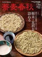 蕎麦春秋 vol.54 (発売日2020年07月30日) 表紙