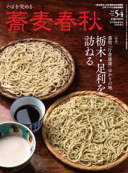 蕎麦春秋 vol.54 (発売日2020年07月30日) 表紙