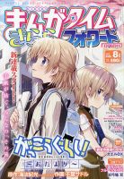 まんがタイムきららフォワード 2020年8月号 表紙