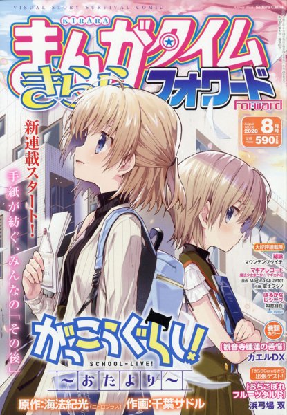 まんがタイムきららフォワード 2020年8月号 (発売日2020年06月24日) 表紙