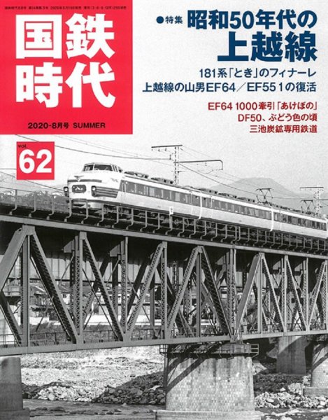 国鉄時代 Vol.62 (発売日2020年06月19日) 表紙
