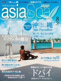asia Spa Japan（アジアスパジャパン） 8月号 (発売日2008年06月23日) 表紙