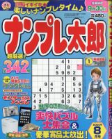 ナンプレ太郎 2020年8月号 (発売日2020年06月18日) 表紙