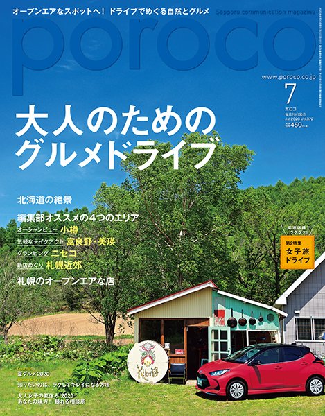 poroco（ポロコ） 2020年7月号 (発売日2020年06月20日) 表紙