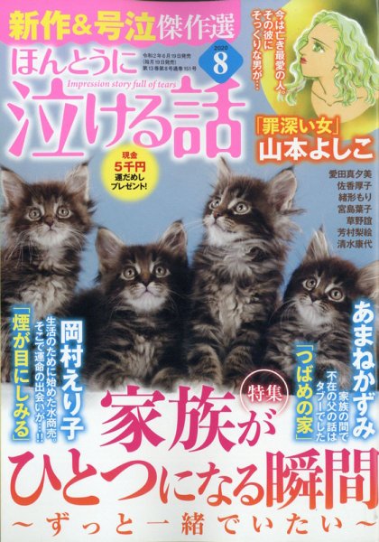 ほんとうに泣ける話 2020年8月号 (発売日2020年06月19日) 表紙