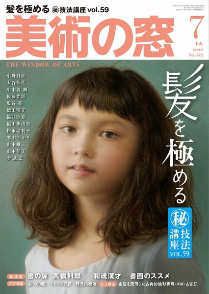 美術の窓 No.442 (発売日2020年06月18日) 表紙