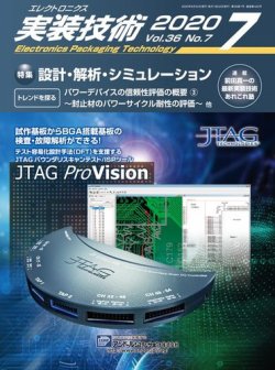エレクトロニクス実装技術 第36巻7号 (発売日2020年06月20日) 表紙