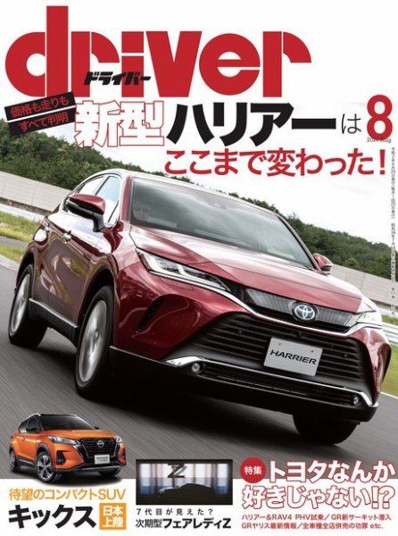 driver（ドライバー） 2020年8月号 (発売日2020年06月20日) 表紙